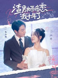 渣男他哥暗恋我十年了(103集) 渣男他哥暗恋我十年了(103集)热门短剧抢先看