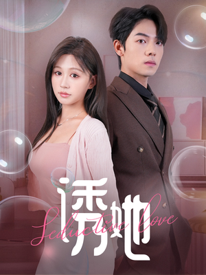 诱她(60集) 诱她(60集)短剧演员排行榜