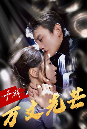 予我万丈光芒(60集) 予我万丈光芒(60集)短剧追到爽