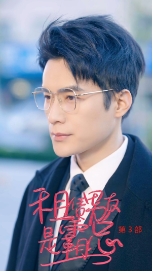 租凭男友是霸总第3部(89集) 租凭男友是霸总第3部(89集)一共多少集