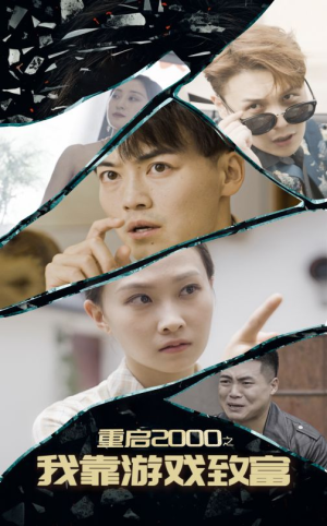 重启2000之我靠游戏致富（86集）精彩连连免费看