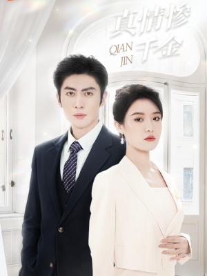 真情惨千金(80集) 真情惨千金(80集)直接看到大结局