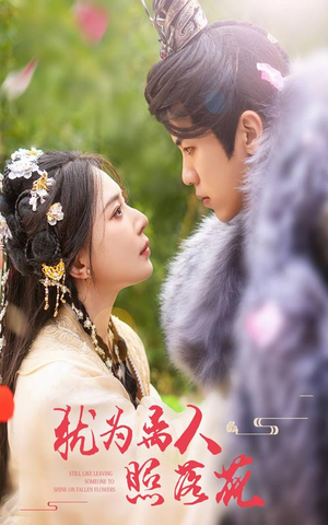 犹为离人照落花(60集) 犹为离人照落花(60集)短剧排行榜