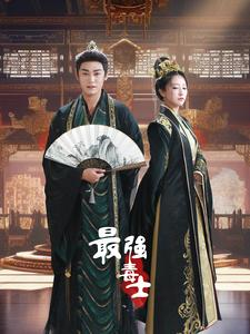 最强毒士（97集）悬疑短剧推荐