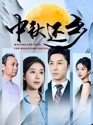 中秋还乡(34集) 中秋还乡(34集)短剧全集完整版