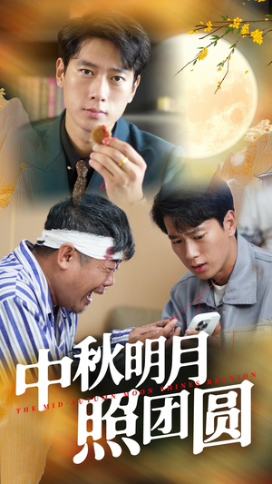 中秋明月照团圆(52集) 中秋明月照团圆(52集)精彩短剧看全集