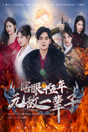 眼瞎十五年，无敌一辈子（55集）直接追到结尾