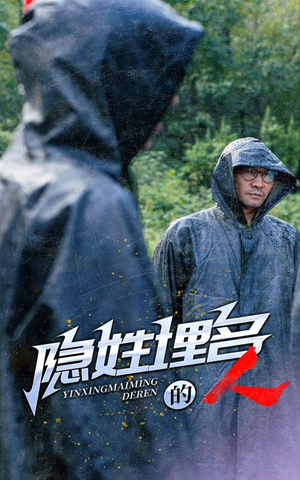 隐姓埋名的人(70集) 隐姓埋名的人(70集)短剧演员排行榜