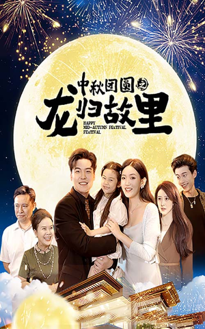 中秋团圆之龙归故里(64集) 中秋团圆之龙归故里(64集)短剧全集大结局