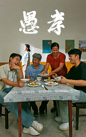 愚孝（42集）免费在线看全集