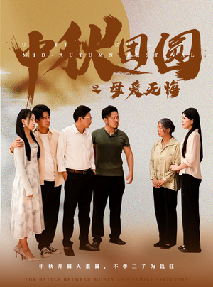 中秋团圆之母爱无悔(60集) 中秋团圆之母爱无悔(60集)在线播放