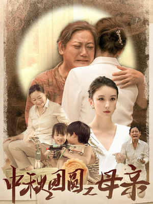 中秋团圆之母亲(64集) 中秋团圆之母亲(64集)全剧免费观看