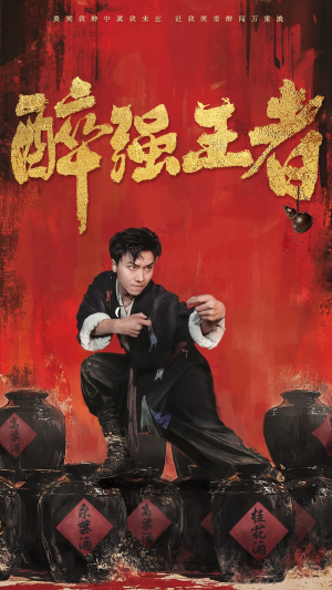 醉强王者(57集) 醉强王者(57集)古代短剧推荐