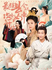 最强县令从攻略女帝开始(75集) 最强县令从攻略女帝开始(75集)全剧看到大结局