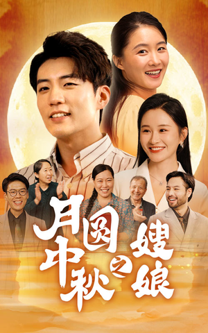月圆中秋之娘嫂(68集) 月圆中秋之娘嫂(68集)一共多少集