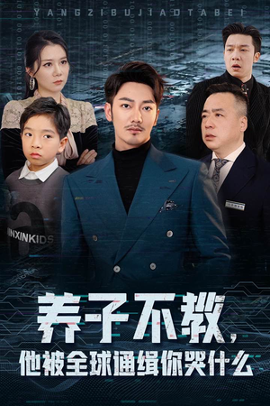 养子不教，他被全球通缉你哭什么（37集）恋爱短剧分享