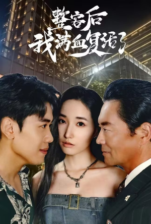 整容后我满血复活了(30集) 整容后我满血复活了(30集)短剧热门分享