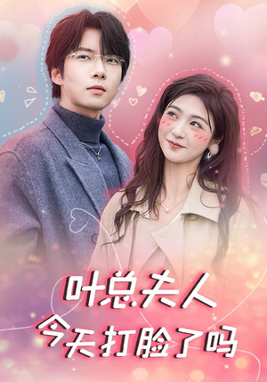 叶总夫人今天打脸了吗(94集) 叶总夫人今天打脸了吗(94集)短剧在线观看