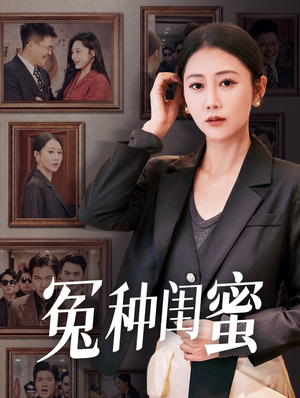 冤种闺蜜(36集) 冤种闺蜜(36集)分享好看的短剧