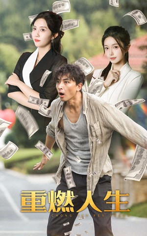 重燃人生(30集) 重燃人生(30集)快来看短剧