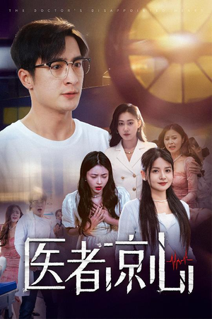医者凉心(30集) 医者凉心(30集)精彩短剧免费看