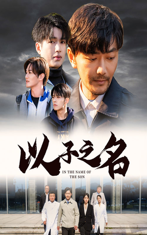 以子之名(35集) 以子之名(35集)免费看
