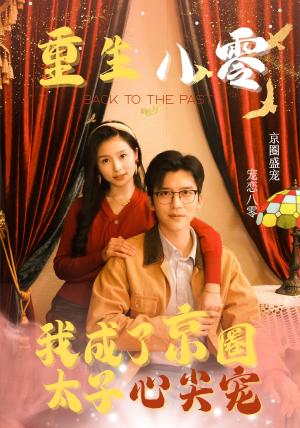 重生八零,我成了京圈太子心尖宠(51集) 重生八零,我成了京圈太子心尖宠(51集)第二季