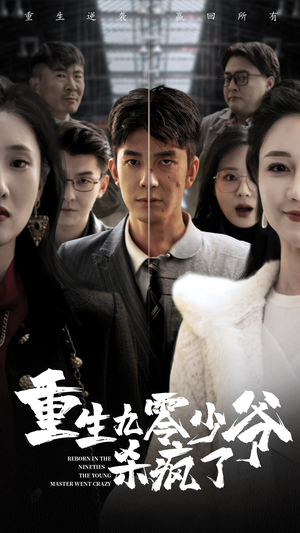 重生九零少爷杀疯了(65集) 重生九零少爷杀疯了(65集)精彩不断免费看