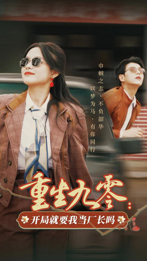 重生九零：开局就要我当厂长吗（78集）温柔追捕短剧