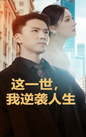 这一世，我逆袭人生（66集）小短剧推荐