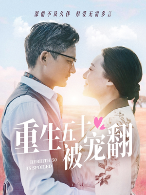 重生五十被宠翻（60集）一起追生活短剧