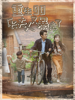 重生90厂长夫人又暴走了(75集) 重生90厂长夫人又暴走了(75集)全集都在这里了