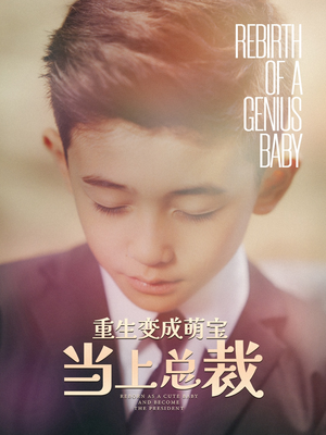 重生变成萌娃当上总裁(62集) 重生变成萌娃当上总裁(62集)全集完整版