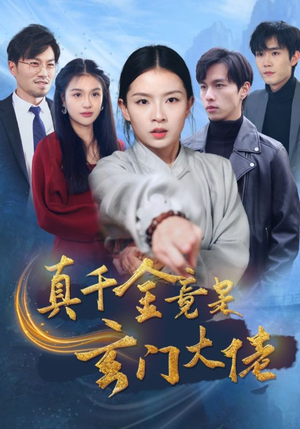 真千金竟是玄门大佬（94集）超火短剧抢先看