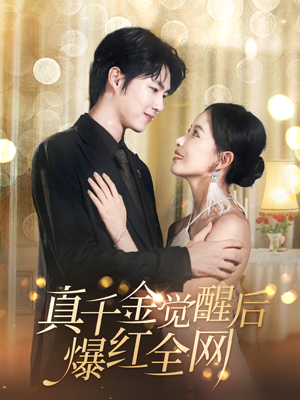 真千金觉醒后爆红全网(97集) 真千金觉醒后爆红全网(97集)精彩短剧追不停