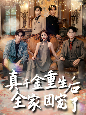 真千金重生后全家团宠了(80集) 真千金重生后全家团宠了(80集)短剧更新抢先看