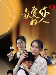 最爱你的人(68集) 最爱你的人(68集)短剧