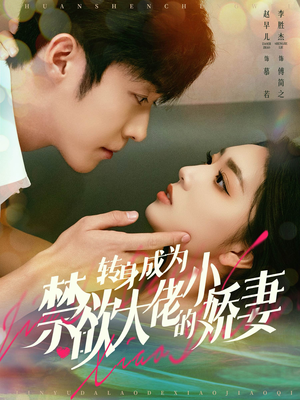 转身成为禁欲大佬的小娇妻（88集）深深爱上这部剧