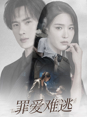 罪爱难逃（48集）河马免费短剧