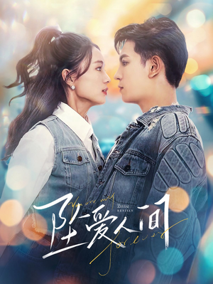 坠爱人间(81集) 坠爱人间(81集)短剧追不停