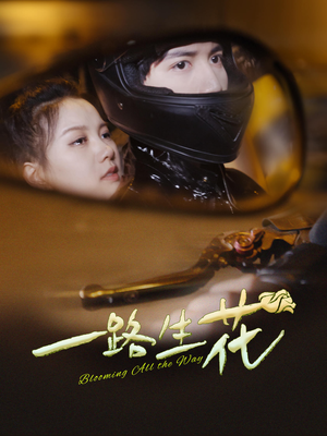 一路生花（60集）河马免费短剧