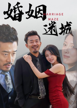 婚姻迷城(97集) 婚姻迷城(97集)短剧在线看