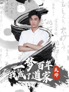 一梦百年我成了道家天师(101集) 一梦百年我成了道家天师(101集)好看的短剧来了