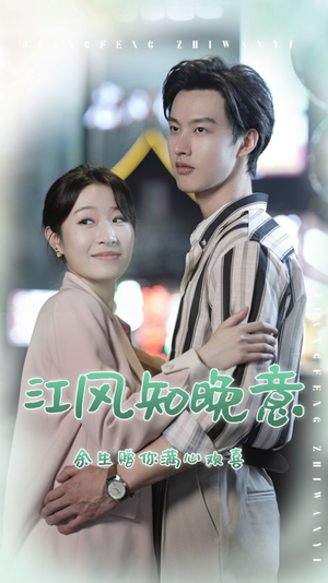 江风知晚意(90集) 江风知晚意(90集)最热门短剧来了