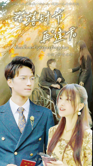 落花时节再逢君（82集）热门短剧免费看