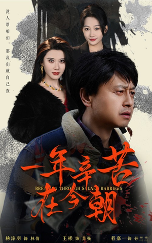 薪途破障(50集) 薪途破障(50集)大结局完美收官