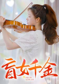 盲女千金(88集) 盲女千金(88集)短剧在线观看