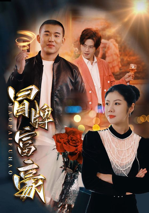 冒牌富豪(77集) 冒牌富豪(77集)超甜短剧抢先看
