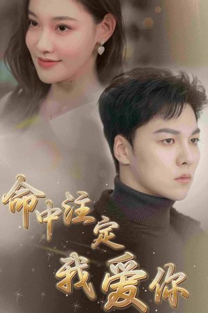 命中注定我爱你(75集) 命中注定我爱你(75集)热门了短剧