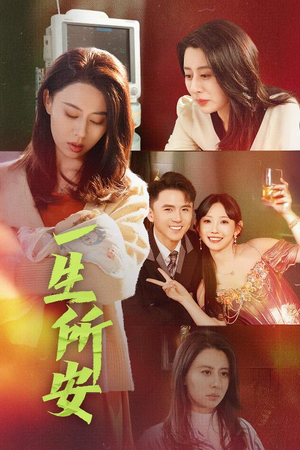 一生所安(30集) 一生所安(30集)无需充值尽情看
